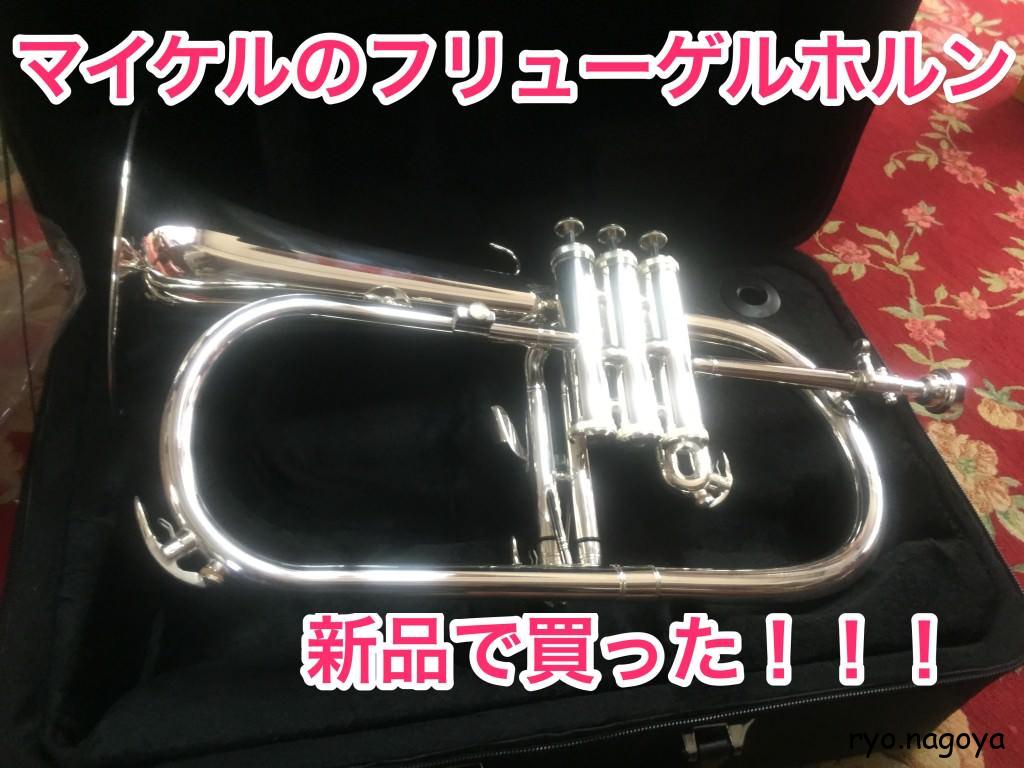 J.Michel Jマイケル フリューゲルホルン FG-550S シルバー FG-550S | Jマイケル | マックコーポレーション