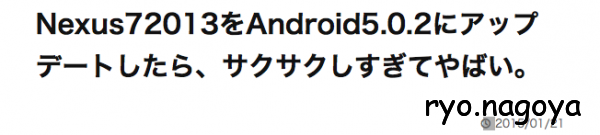 タイトル:Nexus72013をAndroid5.0.2にアップデートしたら、サクサクしすぎてやばい。