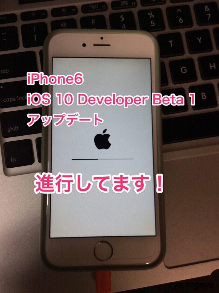 iPhone6をiOS 10 Developer Beta 1にアップデート