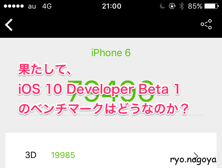 果たして、 iOS 10 Developer Beta 1 のベンチマークはどうなのか？