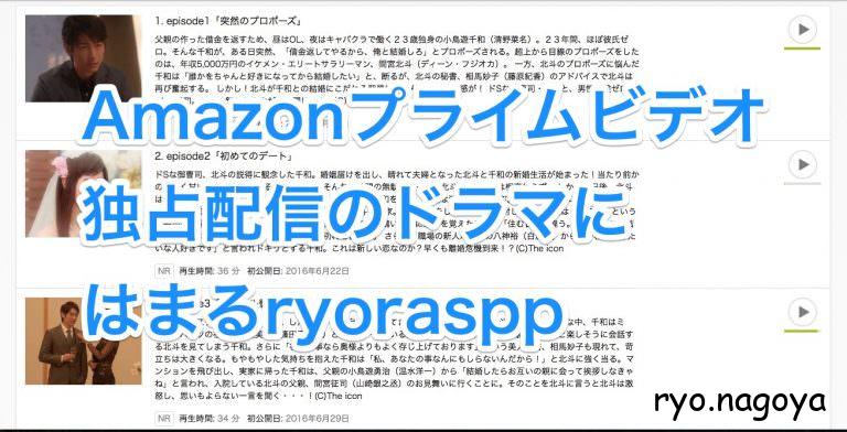 Amazonプライムビデオ 独占配信のドラマに はまるryoraspp