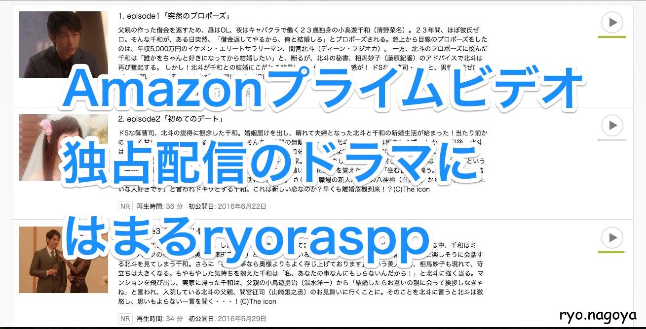 Amazonプライムビデオ 独占配信のドラマに はまるryoraspp