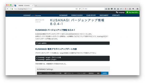 KUSANAGIのバージョンアップ情報