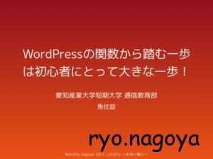 WordPressの関数から踏む一歩は初心者にとって大きな一歩!